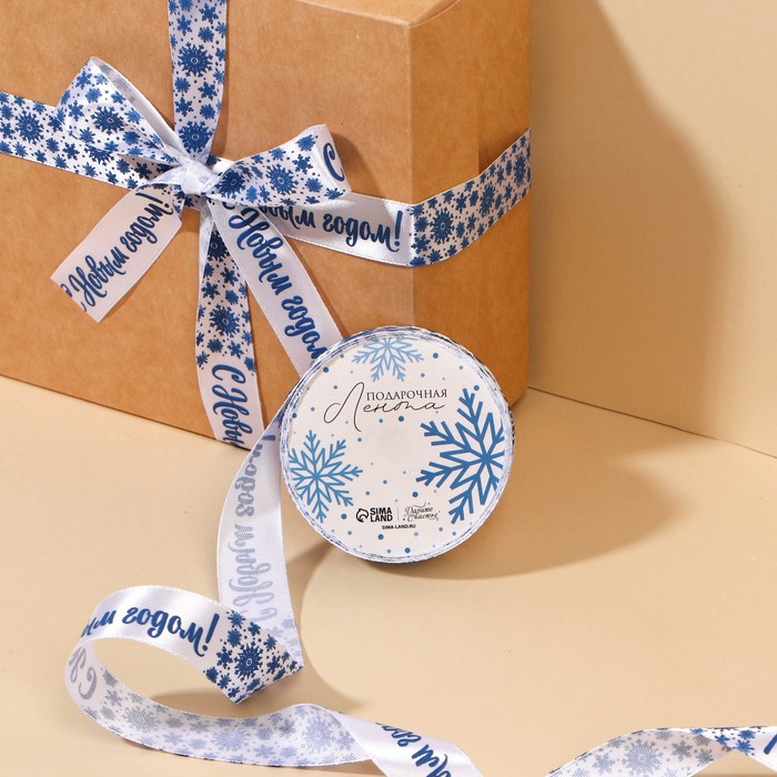 Лента атласная «С Новым годом!», белая, 2 см × 5 м - Фото 1