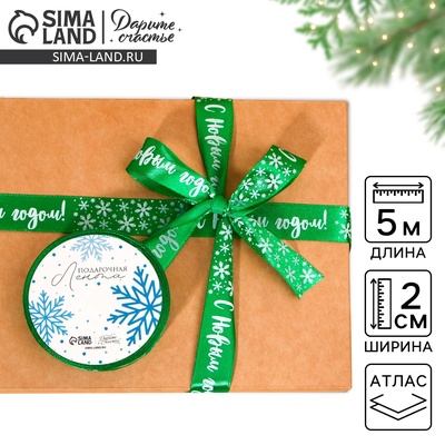 Лента атласная «С Новым годом!», зеленая, 2 см × 5 м