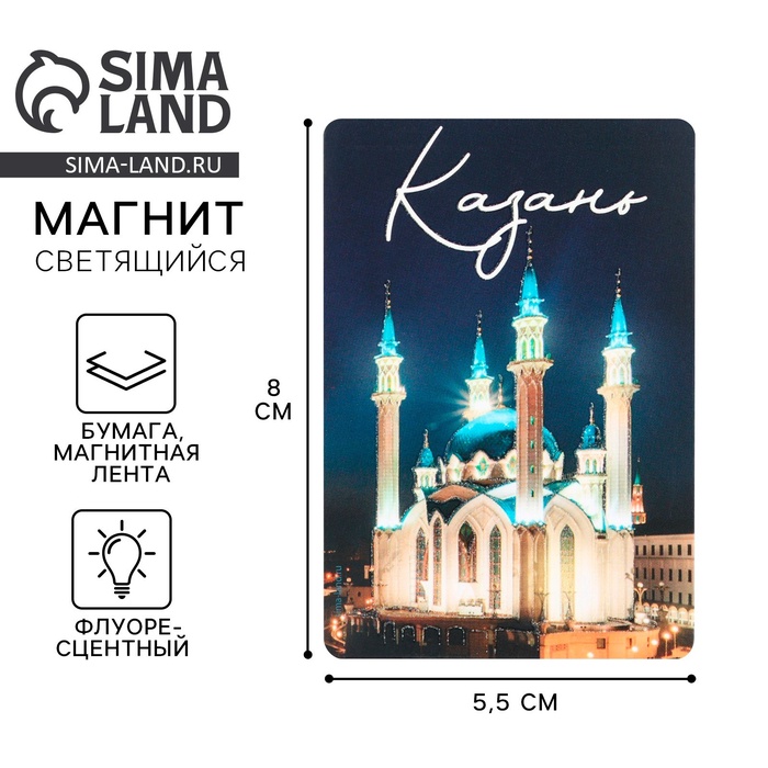 Магнит светящийся «Казань», 8×5.5 см - Фото 1