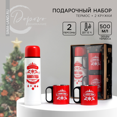 Подарочный набор «Тёплого Нового года»: термос 500 мл, кружка 2 шт.