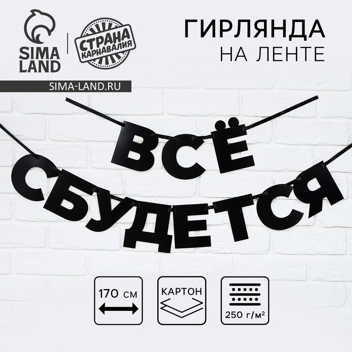 Гирлянда на ленте «Все сбудется», 170 см. - Фото 1