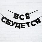 Гирлянда на ленте «Все сбудется», 170 см. - фото 24480999