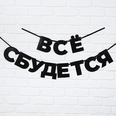 Гирлянда на ленте «Все сбудется», 170 см
