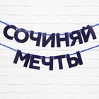 Гирлянда на ленте «Сочиняй мечты», 180 см. - Фото 2