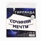 Гирлянда на ленте «Сочиняй мечты», 180 см. 9794950