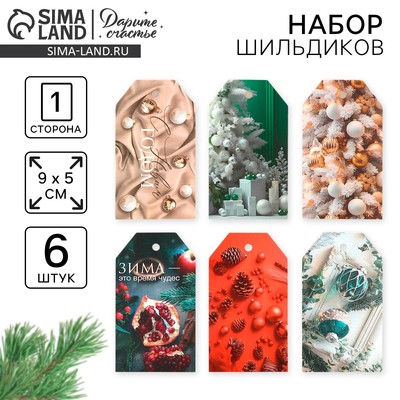 Шильдик новогодний декоративный в наборе «Тепла и уюта», 6 шт., 5 х 9 см