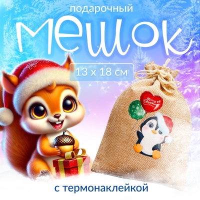 Мешок подарочный новогодний с термонаклейкой «Пингвин», 13×18 см