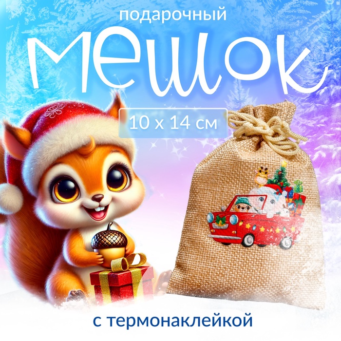 Мешок подарочный новогодний с термонаклейкой, 10×14 см - Фото 1