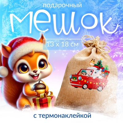 Мешок подарочный новогодний с термонаклейкой «Друзья с подарками», 13×18 см
