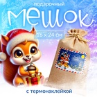 Мешок подарочный новогодний с термонаклейкой, 16×24 см - Фото 2
