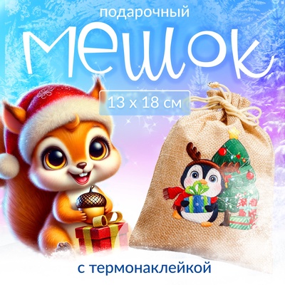 Мешок подарочный новогодний с термонаклейкой «Пингвин с подарками», 13×18 см