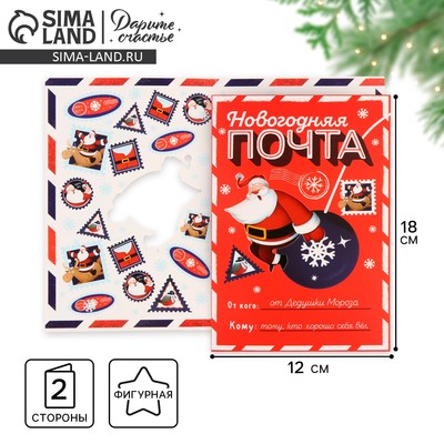 Открытка с новым годом «Новогодняя почта», 12 х 18 см