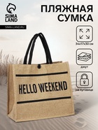 Сумка - шоппер Hello weekend, на пуговице, бежевая - Фото 1
