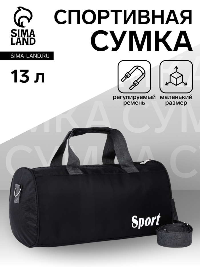 Сумка спортивная на молнии, длинный ремень, маленький размер, чёрная - Фото 1