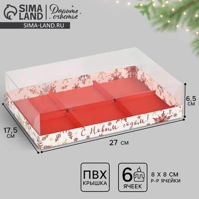Коробка для муссовых пирожных «С Новым годом!», 27×17.5×6.5 см