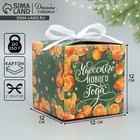 Коробка складная «Чудесного нового года», мандарины, 12 × 12 × 12 см - фото 320265700