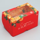 Коробка складная с двусторонним нанесением «Сладкого Нового года» 16 х 10 х 10 см - фото 320265718