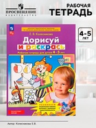 Рабочая тетрадь для детей 4-5 лет «Дорисуй и раскрась», Колесникова Е.В. - Фото 1