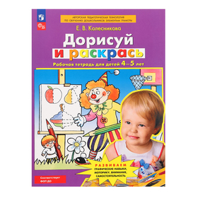 Рабочая тетрадь для детей 4-5 лет «Дорисуй и раскрась», Колесникова Е. В. 9691936