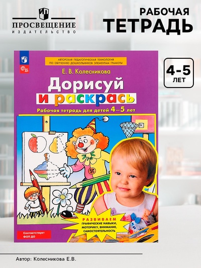 Рабочая тетрадь для детей 4-5 лет «Дорисуй и раскрась», Колесникова Е.В.