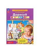 Рабочая тетрадь для детей 4-5 лет «Дорисуй и раскрась», Колесникова Е.В. - Фото 2