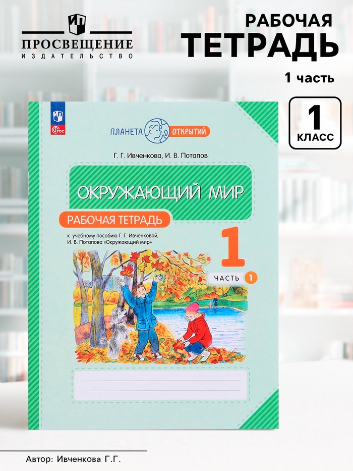 Рабочая тетрадь «Окружающий мир», 1 класс, 1 часть, Ивченкова Г.Г. - Фото 1