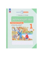 Рабочая тетрадь «Окружающий мир», 1 класс, 1 часть, Ивченкова Г.Г. - Фото 2
