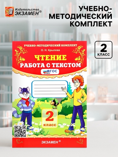 Учебно-методический комплект «Чтение, Работа с текстом», 2 класс, Крылова О.Н., 2025