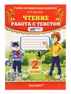 Учебно-методический комплект «Чтение, Работа с текстом», 2 класс, Крылова О.Н., 2025 - Фото 2
