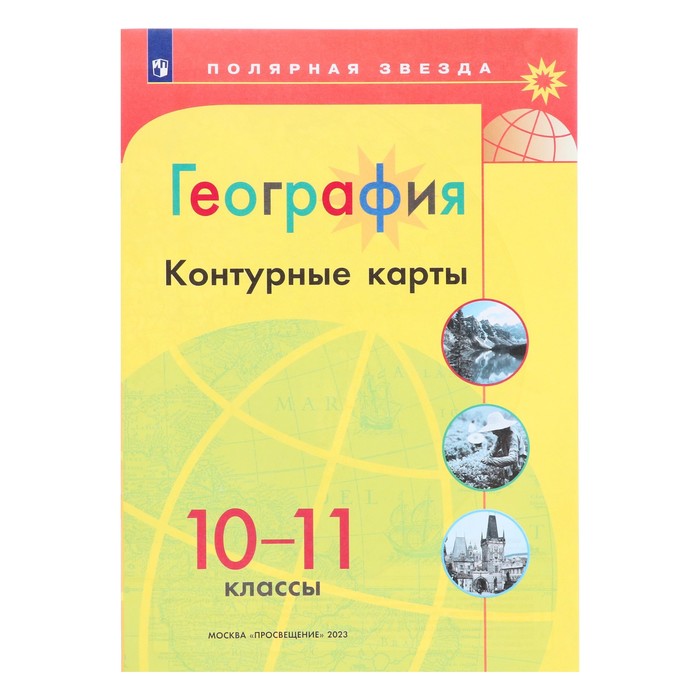 Контурные карты География, 10-11 класс, Полярная звезда, Матвеев ...