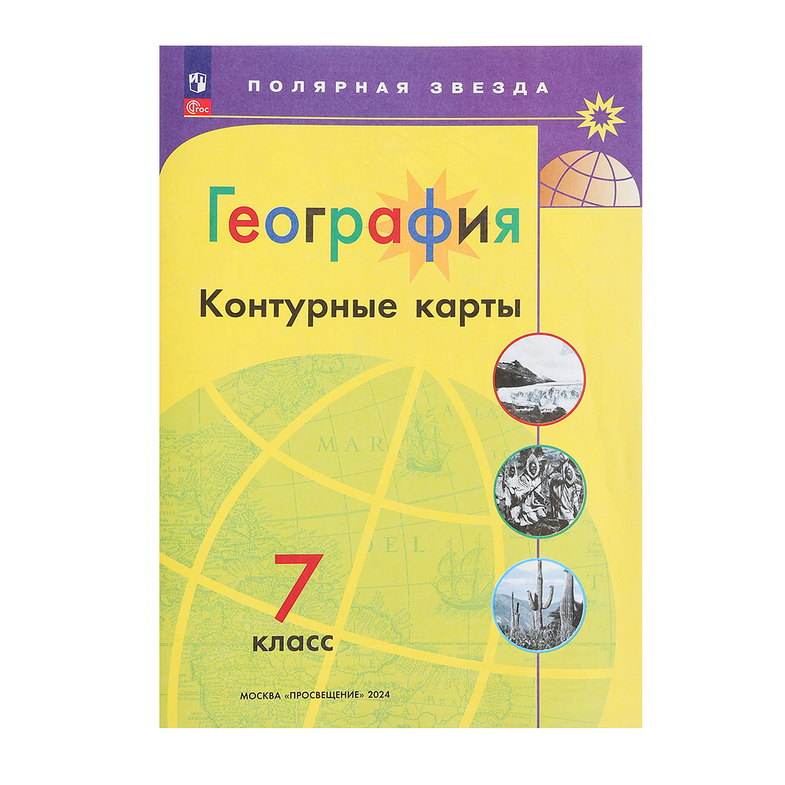 География, «Контурные карты 7кл» Матвеев А. В., Полярная звезда, нов.  Границы, 2023 (10073765) - Купить по цене от 117.00 руб. | Интернет магазин  SIMA-LAND.RU