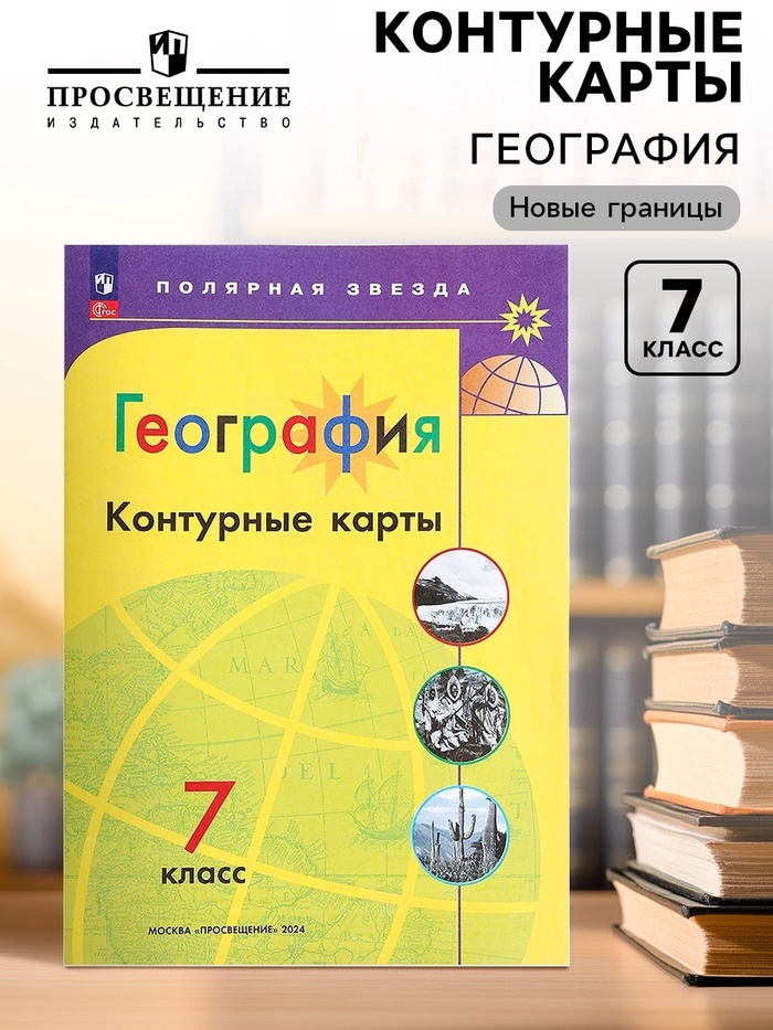 География, «Контурные карты 7кл» Матвеев А. В., Полярная звезда, нов. Границы, 2023 - Фото 1