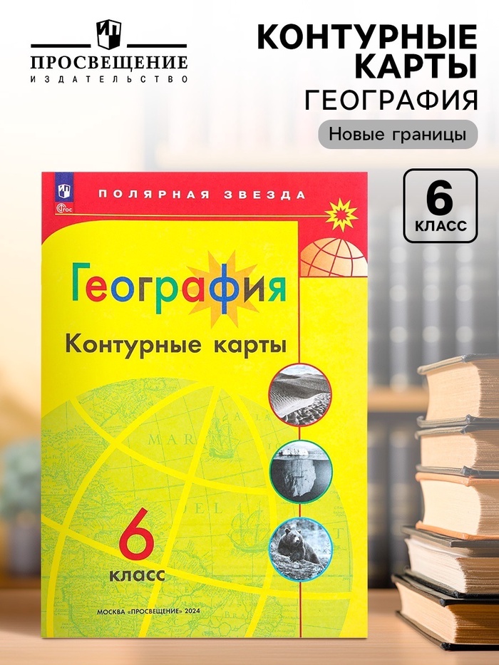 Контурные карты «География», 6 класс, Матвеев А.В., новые границы, 2025 - Фото 1