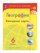 Контурные карты «География», 6 класс, Матвеев А.В., новые границы, 2025 - Фото 2