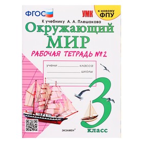 Учебно-методический комплект Окружающий мир, 3 класс, рабочая тетрадь, часть 2, Соколова