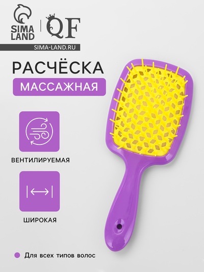 Расчёска массажная, широкая, вентилируемая, 8.5×20.5±1 см, сиреневая, жёлтая