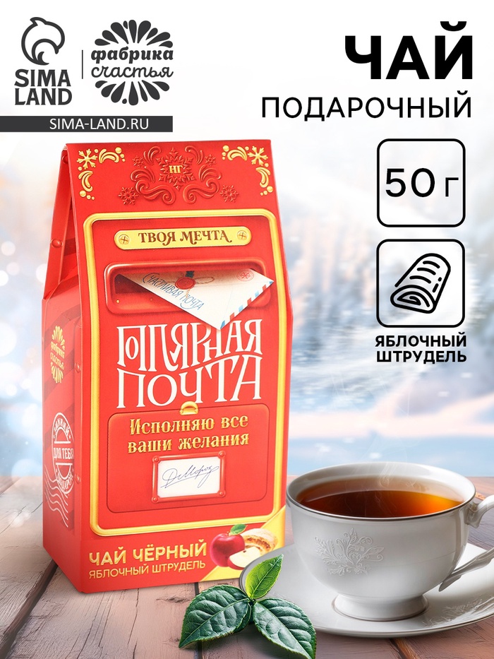 Чай новогодний чёрный «Почта», вкус: яблочный штрудель, 50 г