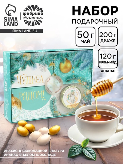 Подарочный набор новогодний «Чудеса рядом»: чай чёрный, арахис в шоколаде, ананас в шоколаде, крем-мёд