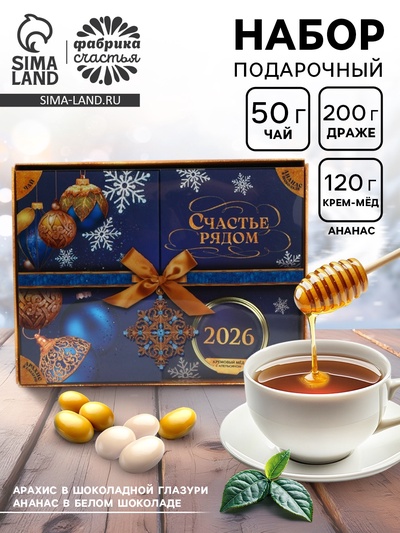 Подарочный набор новогодний «Счастье рядом»: чай чёрный, арахис в шоколаде, ананас в шоколаде, крем-мёд