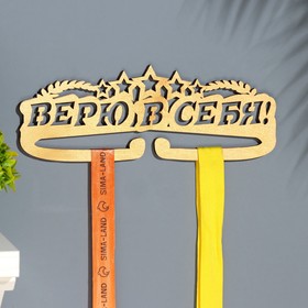 Медальница "Верю в себя!" 28х12 см 9945668