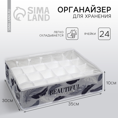 Органайзер для хранения белья, кофр 24 ячейки Beautiful, 35×30×10 см