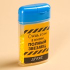 Драже «Если в жизни полный звездец», 19 г. - фото 22914390