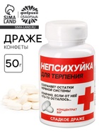 Конфеты драже - таблетки «Непсихуйка» в банке, 50 г - Фото 1