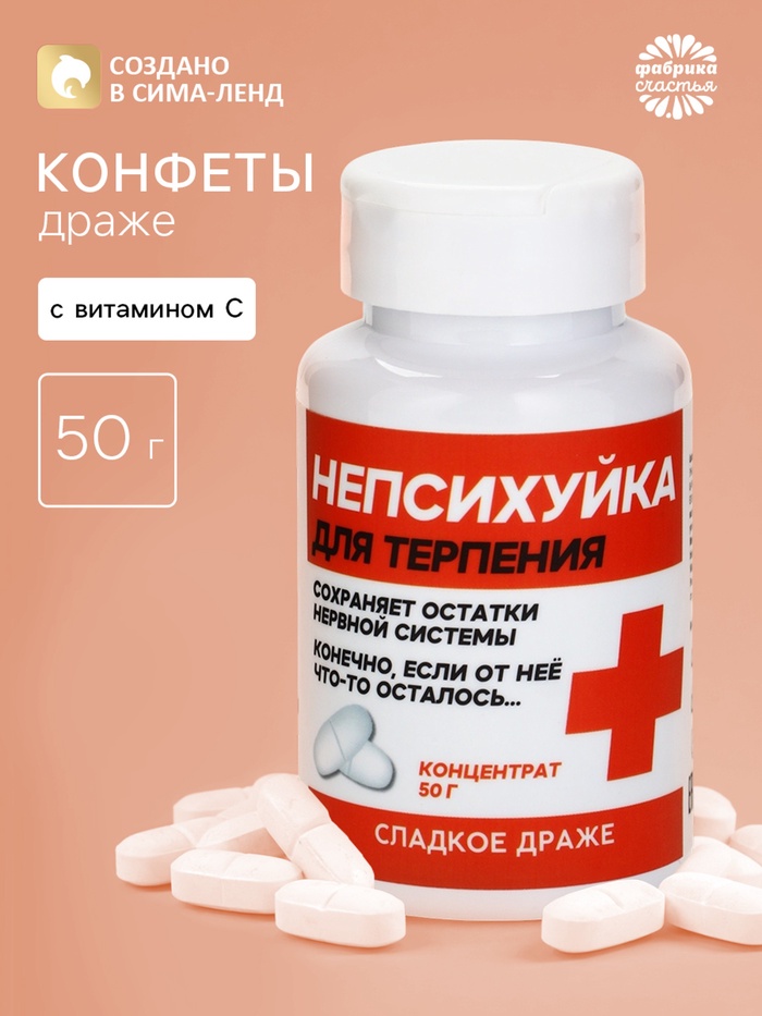 Конфеты драже в банке «Непсихуйка» 50 г - Фото 1