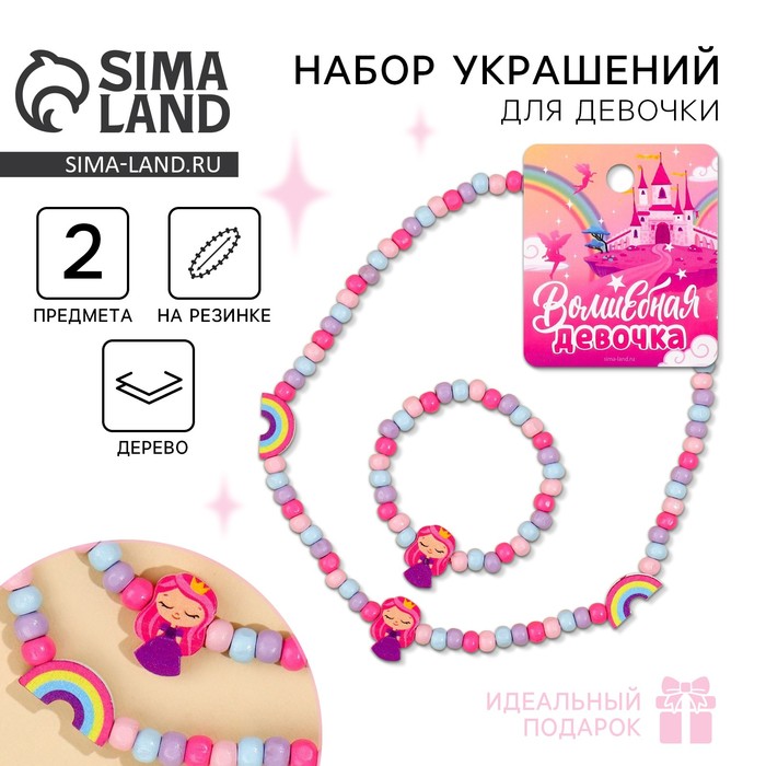Бижутерия «Волшебная девочка» набор для девочек: браслет и бусы, 7 х 9 см - Фото 1