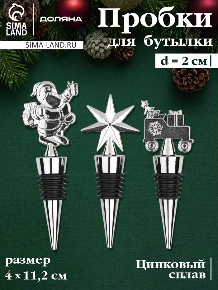 Набор пробок для бутылок Доляна «Новогодний», 3 шт., серебристый - Фото 1