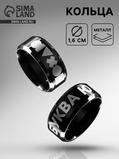 Кольцо Буква ю1,6 см