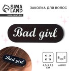 Заколка для волос Bad girl, 4.5 х 1.5 см - фото 286843633