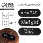 Заколка для волос , микс, 4.5 х 1.5 см - Фото 1