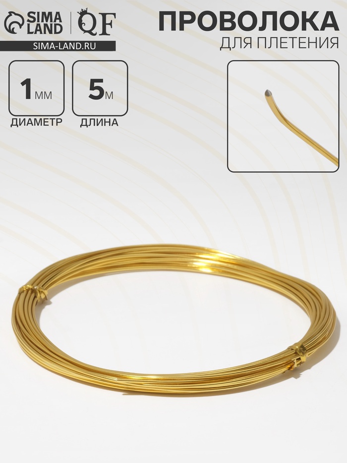 Проволока для плетения d=1 мм, намотка 5 м, цвет золото - Фото 1